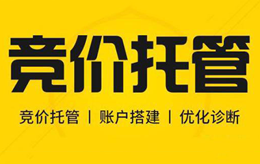 呼市競價(jià)托管到底什么重要？
